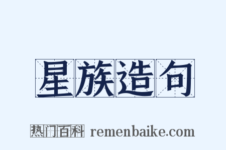 星族造句是什么意思的图片